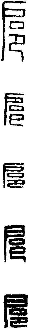 扈,漢印 ,書法字典